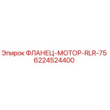 6224524400 ФЛАНЕЦ-МОТОР-RLR-75 Epiroc