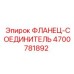 4700781892 ФЛАНЕЦ-СОЕДИНИТЕЛЬ Epiroc