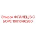 1901046280 ФЛАНЕЦ В СБОРЕ Epiroc