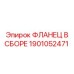 1901052471 ФЛАНЕЦ В СБОРЕ Epiroc