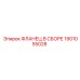 1901055028 ФЛАНЕЦ В СБОРЕ Epiroc