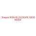 1901055334 ФЛАНЕЦ В СБОРЕ Epiroc