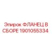 1901055334 ФЛАНЕЦ В СБОРЕ Epiroc