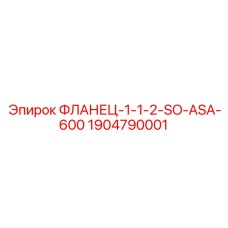 Соединительный фланец 1.5 дюйма ASA 600 артикул 1904790001 Epiroc
