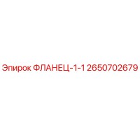 2650702679 ФЛАНЕЦ-1-1 Epiroc
