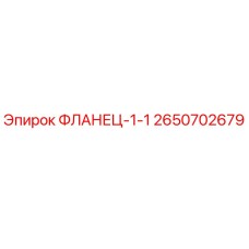 2650702679 ФЛАНЕЦ-1-1 Epiroc