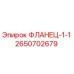 2650702679 ФЛАНЕЦ-1-1 Epiroc