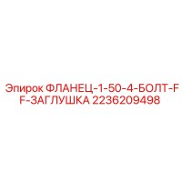 2236209498 ФЛАНЕЦ-1-50-4-БОЛТ-FF-ЗАГЛУШКА Epiroc