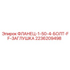 2236209498 ФЛАНЕЦ-1-50-4-БОЛТ-FF-ЗАГЛУШКА Epiroc