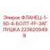 2236209498 ФЛАНЕЦ-1-50-4-БОЛТ-FF-ЗАГЛУШКА Epiroc