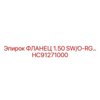 HC91271000 ФЛАНЕЦ 1.50 SW/O-RG Эпирок | Epiroc