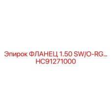 HC91271000 ФЛАНЕЦ 1.50 SW/O-RG Эпирок | Epiroc