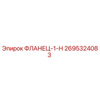2695324083 ФЛАНЕЦ-1-Н Epiroc