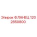 1202850800 ФЛАНЕЦ Эпирок
