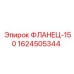 1624505344 ФЛАНЕЦ-150 Epiroc