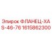 1615862300 ФЛАНЕЦ-XAS-46-76 Epiroc