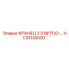 HC91135000 ФЛАНЕЦ 2.0 NPTF/O- Эпирок | Epiroc