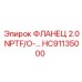 HC91135000 ФЛАНЕЦ 2.0 NPTF/O- Эпирок | Epiroc