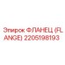 2205198193 Фланец (Flange) Эпирок (Epiroc)
