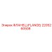 2205260508 Фланец (Flange) Эпирок (Epiroc)