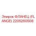 2205260508 Фланец (Flange) Эпирок (Epiroc)