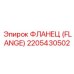 2205430502 Фланец (Flange) Эпирок (Epiroc)