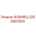 2250557500 ФЛАНЕЦ Epiroc