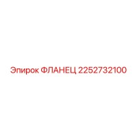2252732100 ФЛАНЕЦ Epiroc