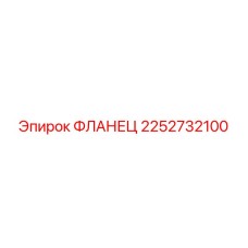 2252732100 ФЛАНЕЦ Epiroc
