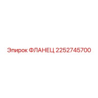 2252745700 ФЛАНЕЦ Epiroc