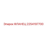 2254197700 ФЛАНЕЦ Epiroc