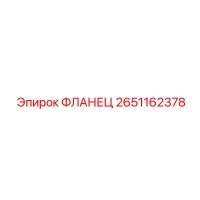 2651162378 ФЛАНЕЦ Epiroc