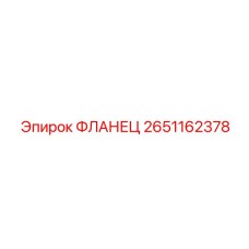 2651162378 ФЛАНЕЦ Epiroc