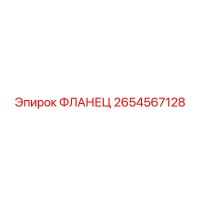 2654567128 ФЛАНЕЦ Epiroc