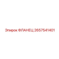 2657541401 ФЛАНЕЦ Epiroc