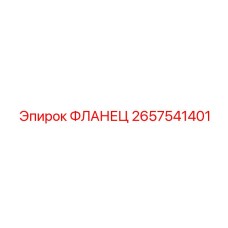 2657541401 ФЛАНЕЦ Epiroc