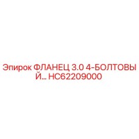HC62209000 ФЛАНЕЦ 3.0 4-БОЛТОВЫЙ Epiroc