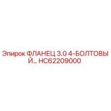 HC62209000 ФЛАНЕЦ 3.0 4-БОЛТОВЫЙ Epiroc