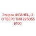 2250559100 ФЛАНЕЦ-3-ОТВЕРСТИЯ Epiroc