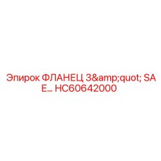 HC60642000 ФЛАНЕЦ 3