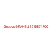 3216874700 ФЛАНЕЦ Epiroc