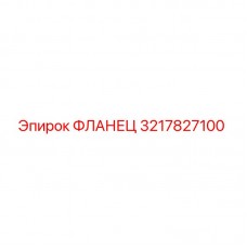 3217827100 ФЛАНЕЦ Epiroc