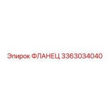 3363034040 ФЛАНЕЦ Epiroc