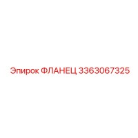 3363067325 ФЛАНЕЦ Epiroc