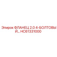 HC61331000 ФЛАНЕЦ 2.0 4-БОЛТОВЫЙ Эпирок