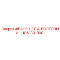 HC61331000 ФЛАНЕЦ 2.0 4-БОЛТОВЫЙ Эпирок