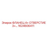 1624606411 ФЛАНЕЦ 4+ ОТВЕРСТИЕ3+... Epiroc