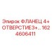 1624606411 ФЛАНЕЦ 4+ ОТВЕРСТИЕ3+... Epiroc