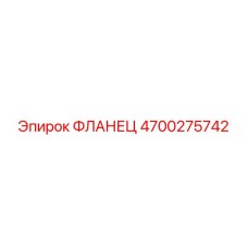 4700275742 ФЛАНЕЦ Epiroc