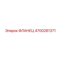 4700281371 ФЛАНЕЦ Epiroc